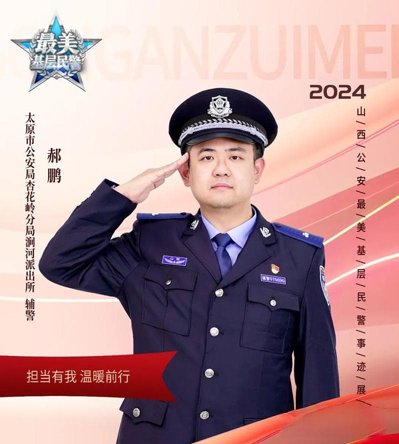太原辅警郝鹏火速救援轻生男，获“最美基层辅警”称号