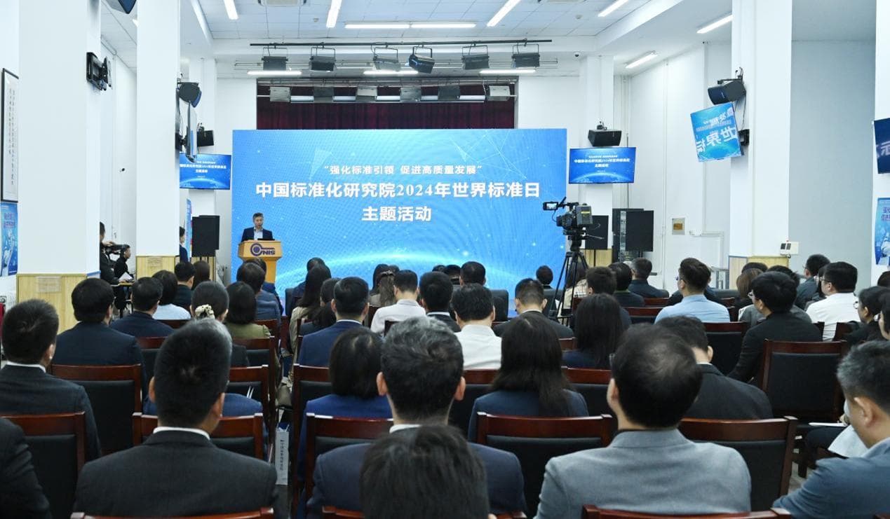 中国标准化研究院举行第55届“世界标准日”主题活动