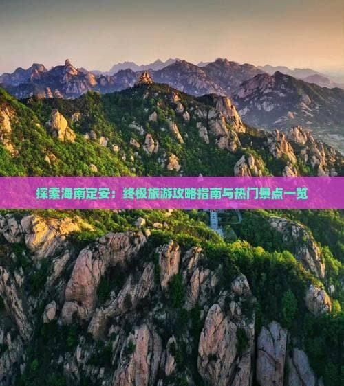 探索海南定安：终极旅游攻略指南与热门景点一览