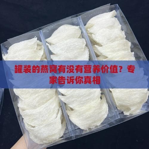 罐装燕窝的营养价值与功效全解析