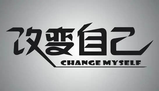 如何改变颓废、拖延、懒惰、不自律的自己