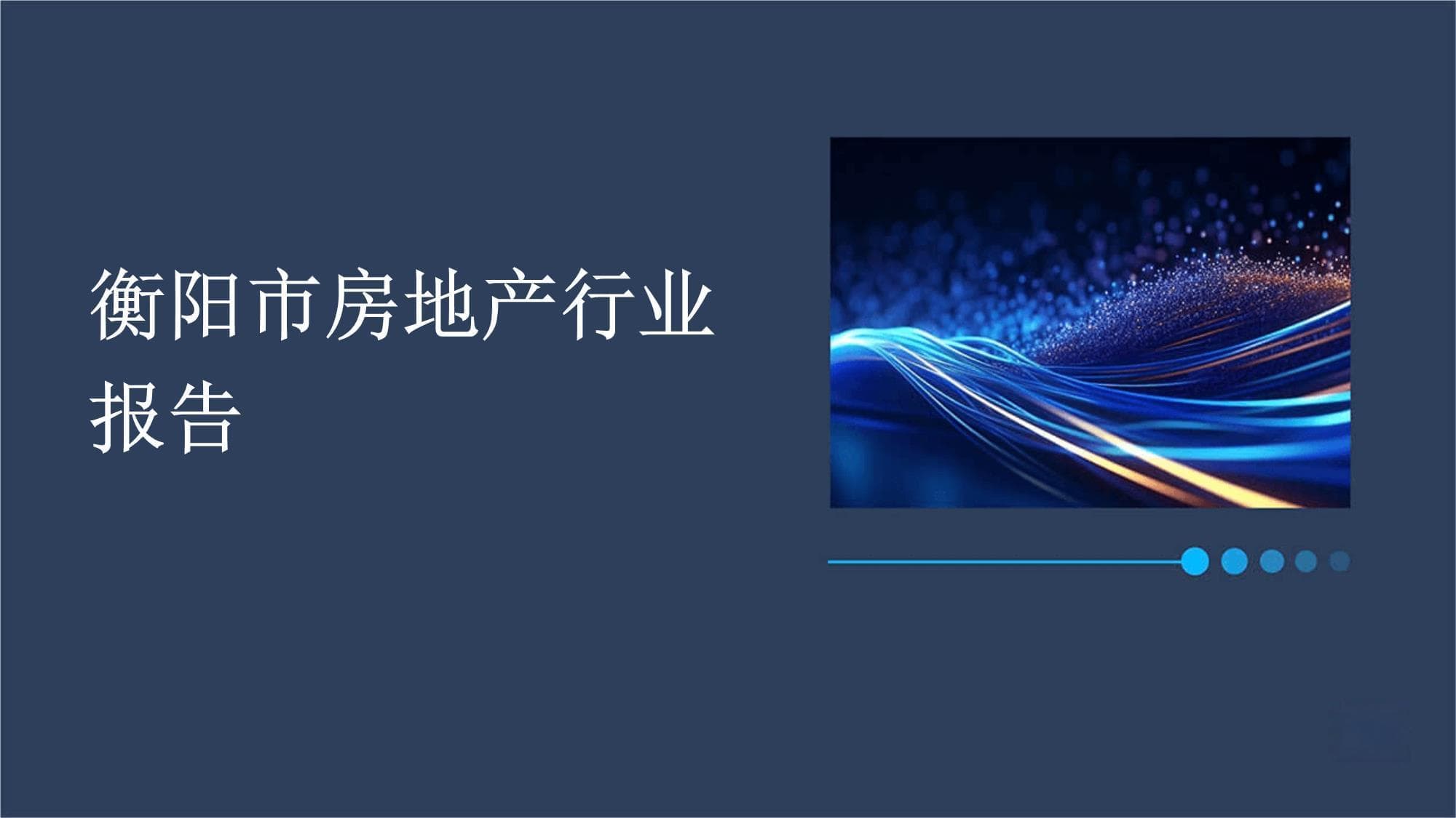 衡阳市房地产行业报告