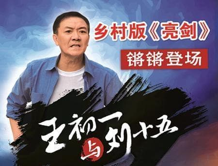 《王初一与刘十五》定档天津卫视，李幼斌主演，乡村亮剑加爱情