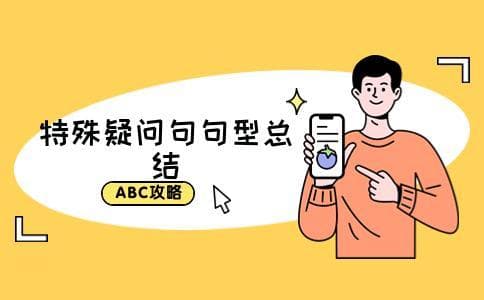 特殊疑问句有哪些句型