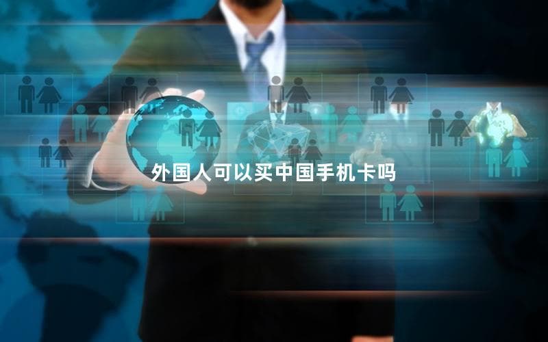 外国人可以买中国手机卡吗