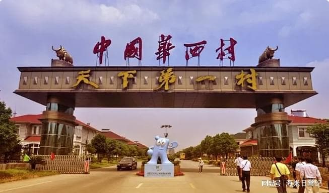 从“天下第一村”到负债打工：华西村的沉浮路