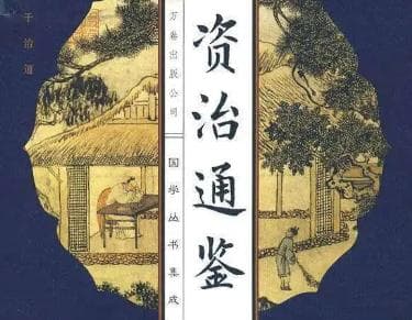 资治通鉴：历史的智慧与现实的启示