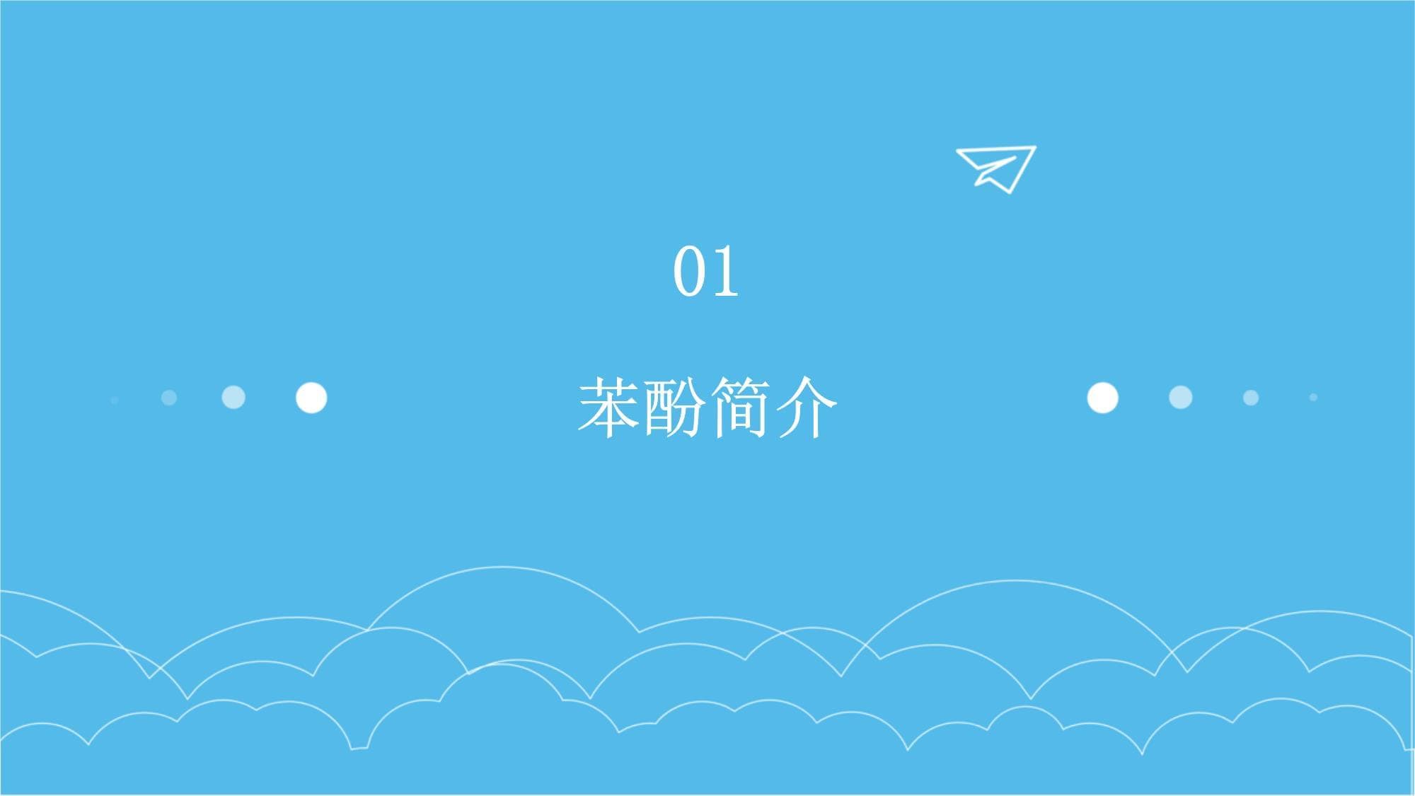苯酚生产工艺详解