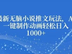 AI短视频+小说推文玩法解析，用技术提升收益的技巧