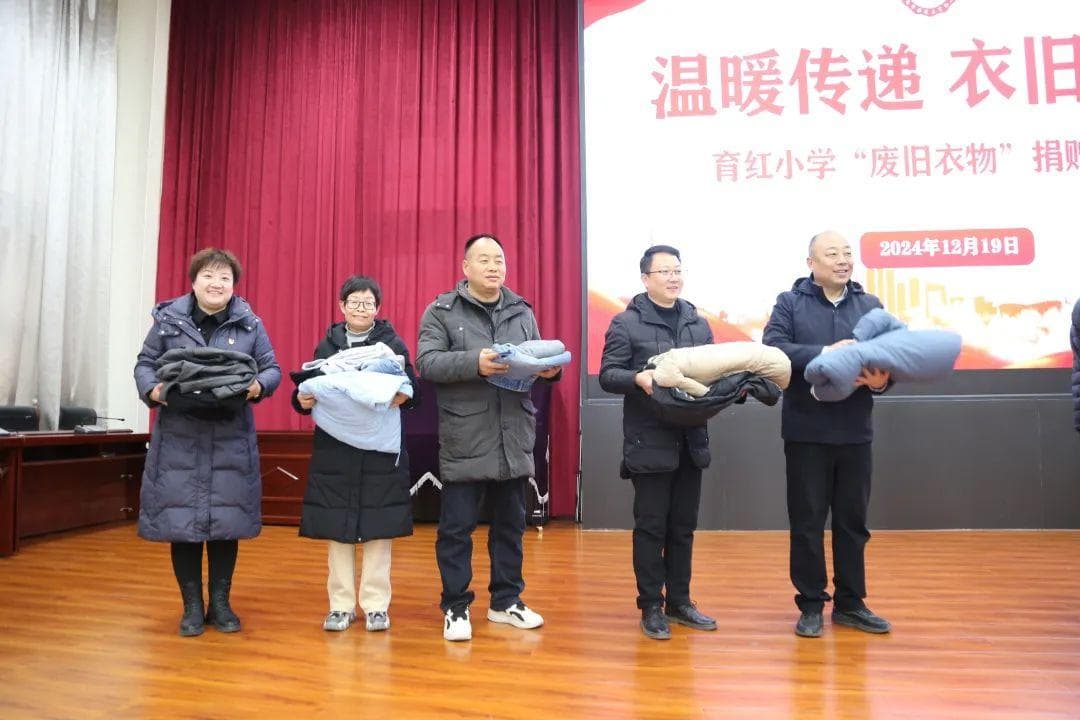 温暖传递 衣旧情深：育红小学开展废旧衣物捐赠活动