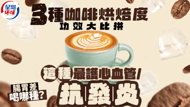 3种咖啡烘焙度功效大比拼，这种最护心血管/抗发炎