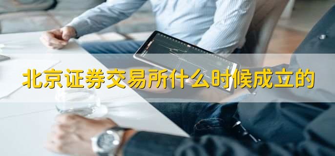 北京证券交易所上市条件及设立意义