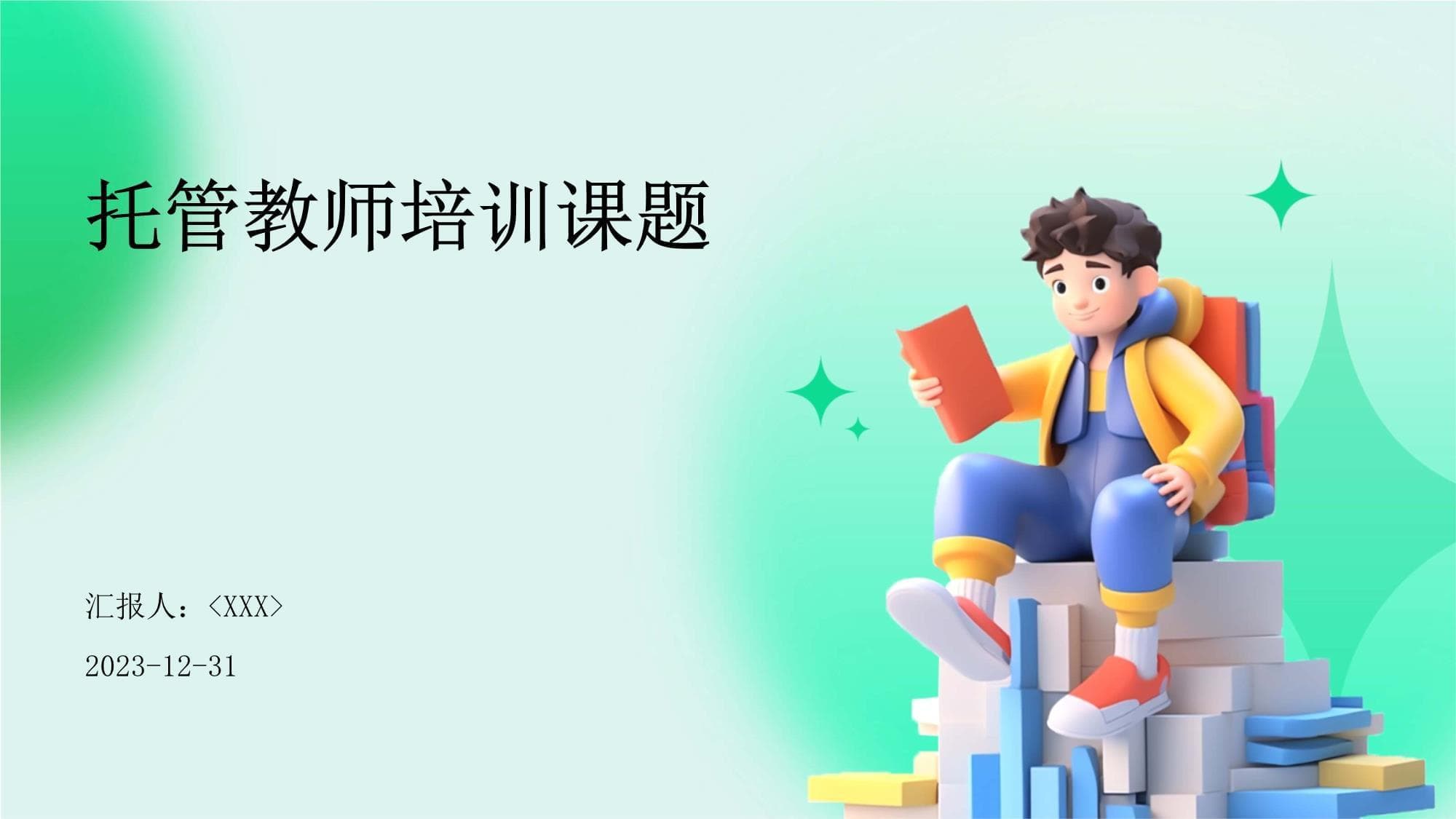 托管教师培训课题
