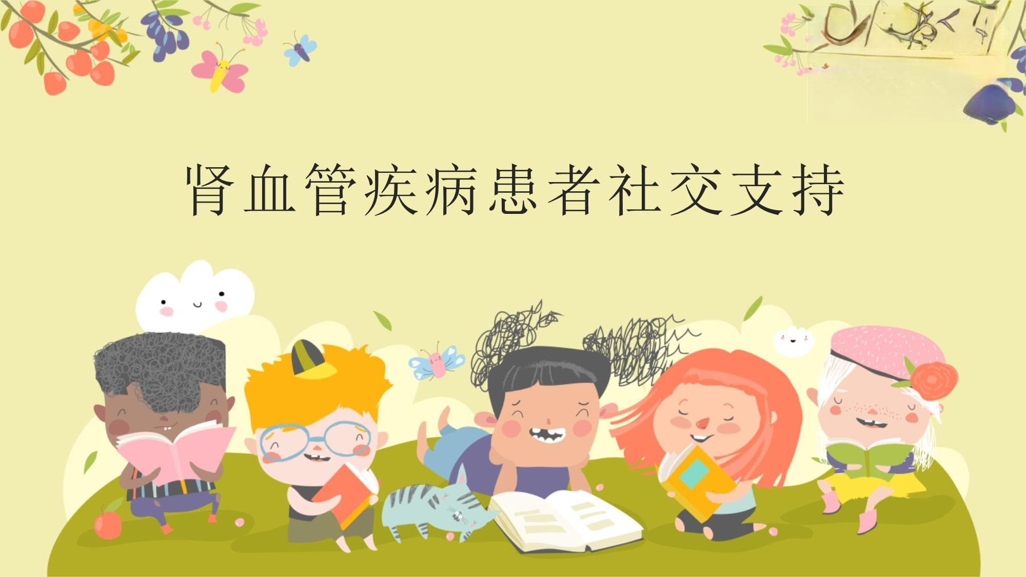肾血管疾病患者的社交支持及互助组织介绍