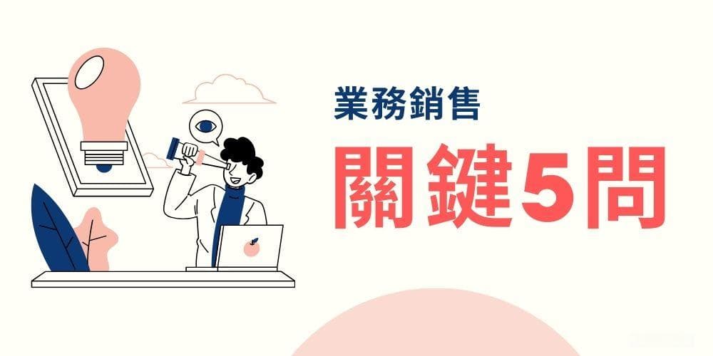 业务陌生开发第四课：业务销售关键的五个问题
