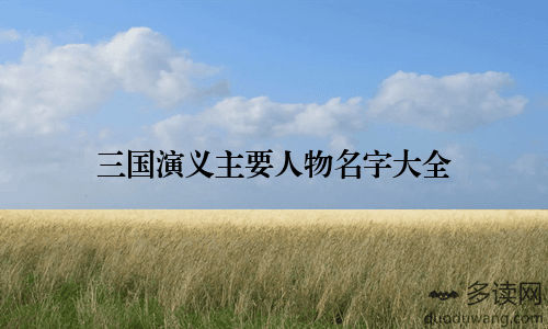 三国演义主要人物名字大全