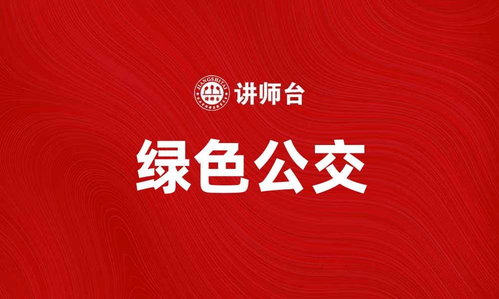 绿色公交助力城市可持续发展新未来