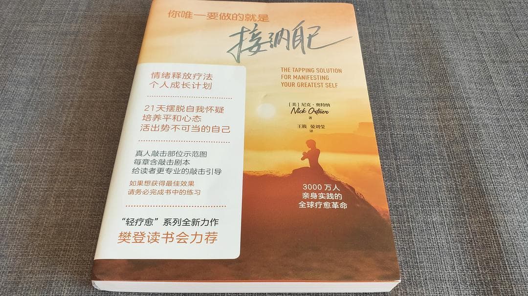 《你唯一要做的就是接纳自己》：21天敲击练习，开启自我疗愈之旅