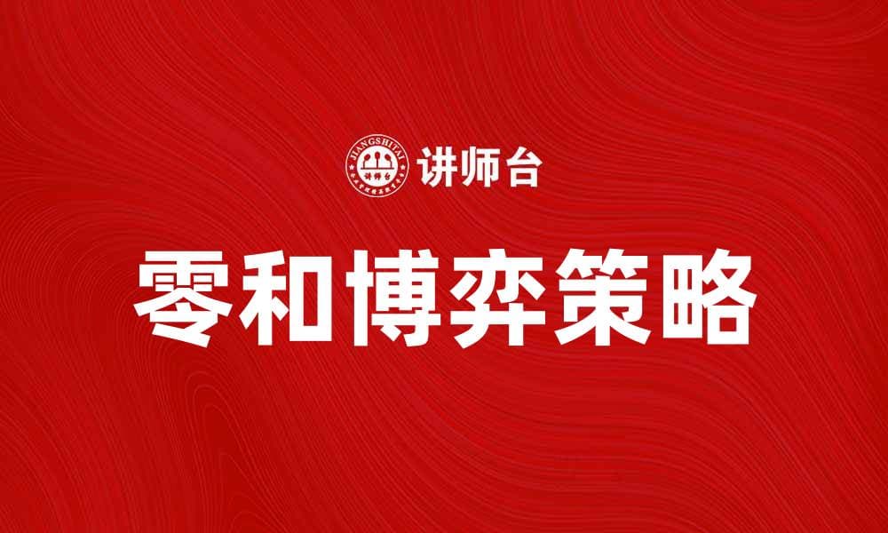 零和博弈：揭示竞争中的策略与智慧