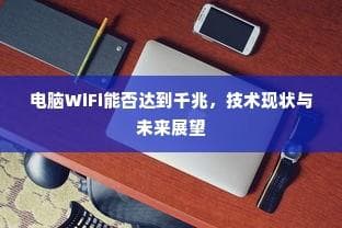 电脑WiFi技术现状与未来展望，千兆速度的发展及可能性分析