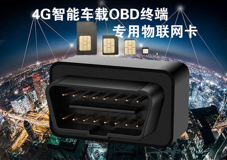 4G智能车载OBD终端如何选择物联网卡，关键因素与实用指南
