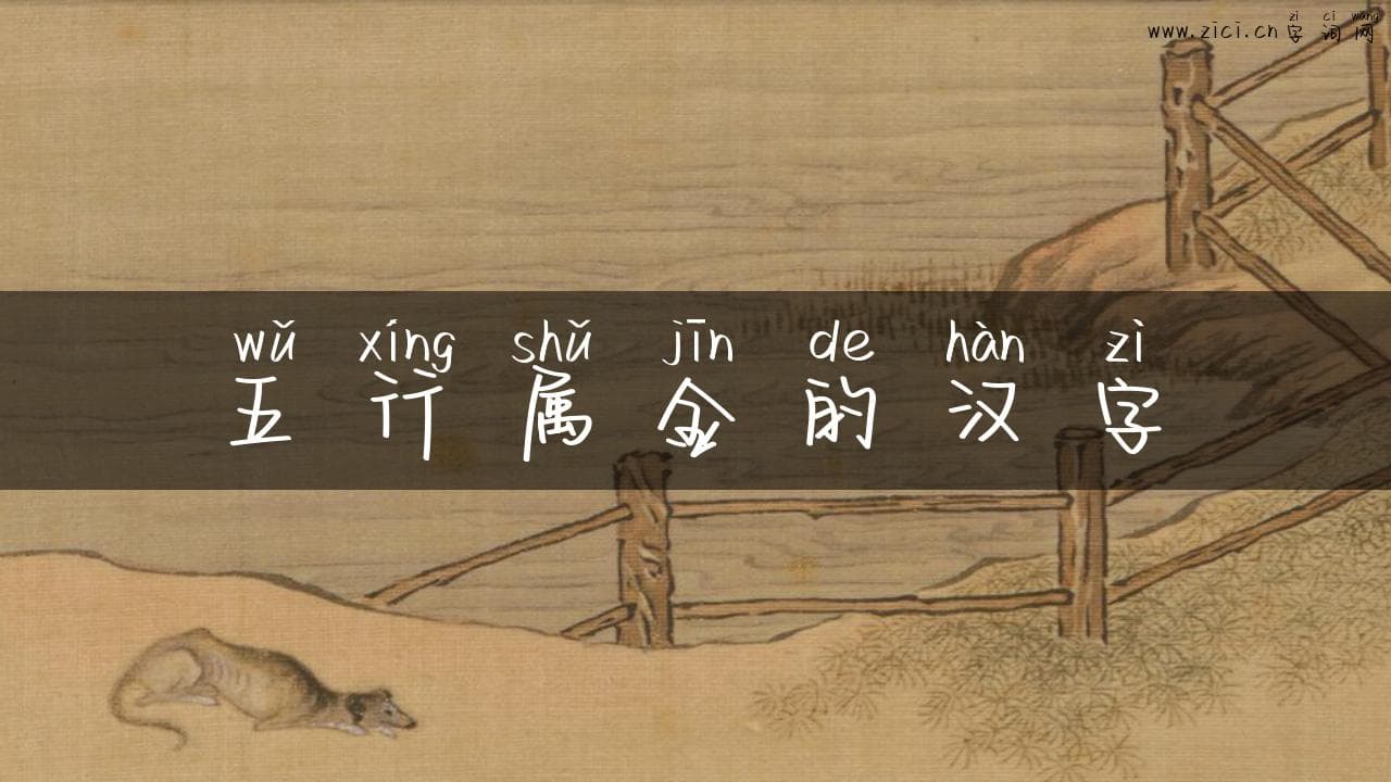 五行属金的汉字：探寻汉字文化中的金属元素