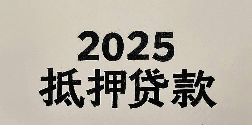2025房产抵押贷款全面解析【精华版】