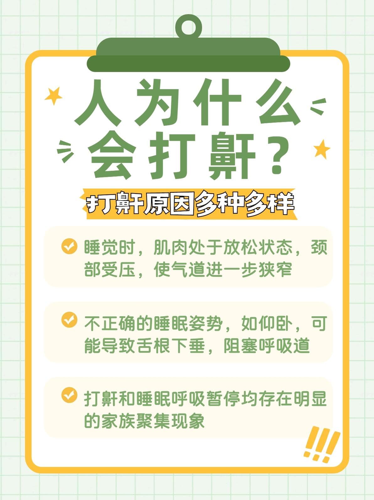 人为什么会打鼾？