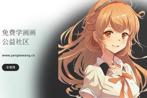 美少女插画的绘制技巧