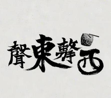 三十六计之声东击西的原文意思和故事典故