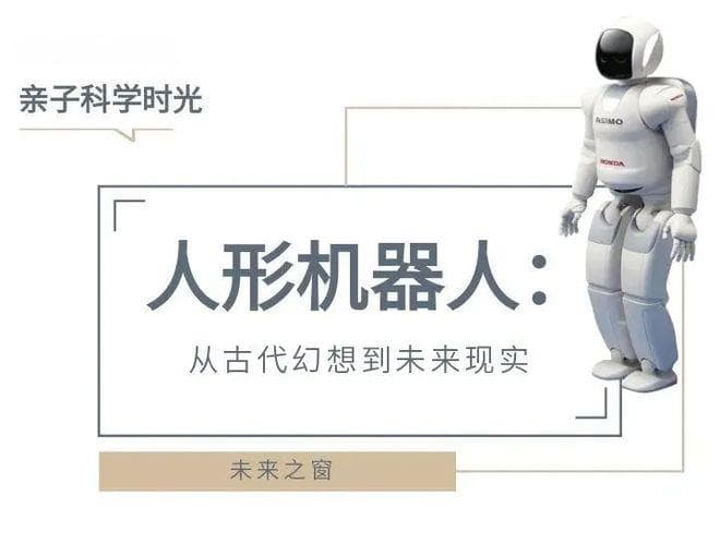 人形机器人：从古代幻想到未来现实