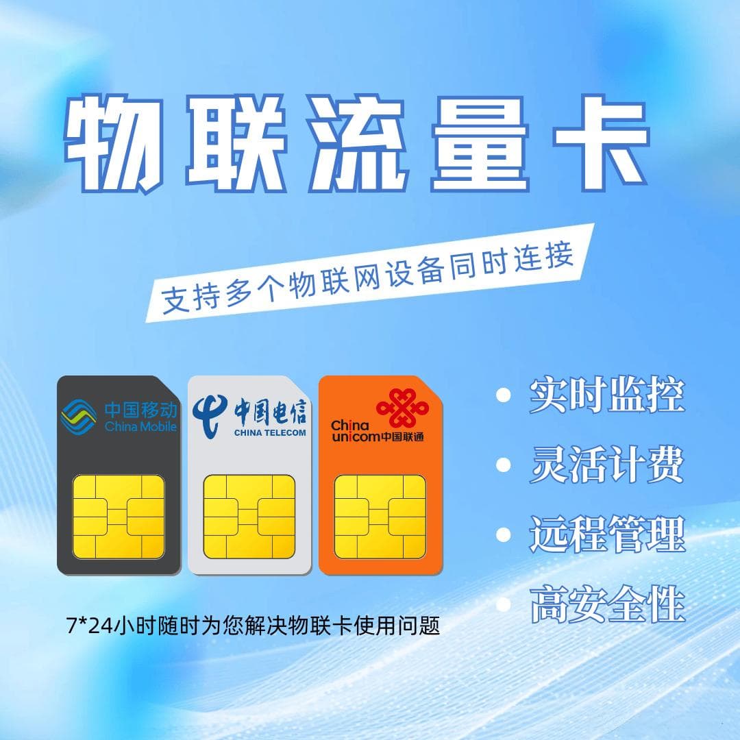物联流量卡使用全攻略：从选择到优化的四大关键步骤