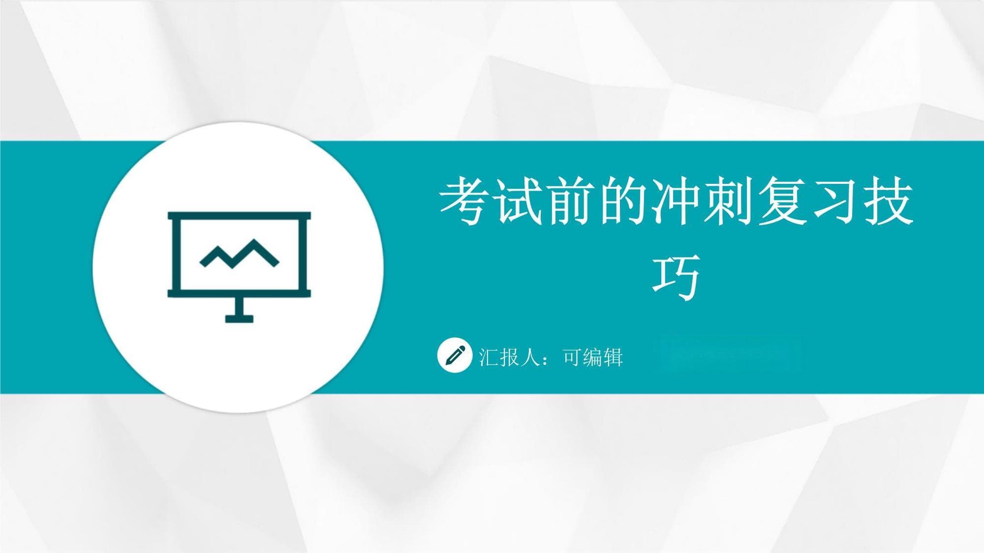 考试前的冲刺复习技巧