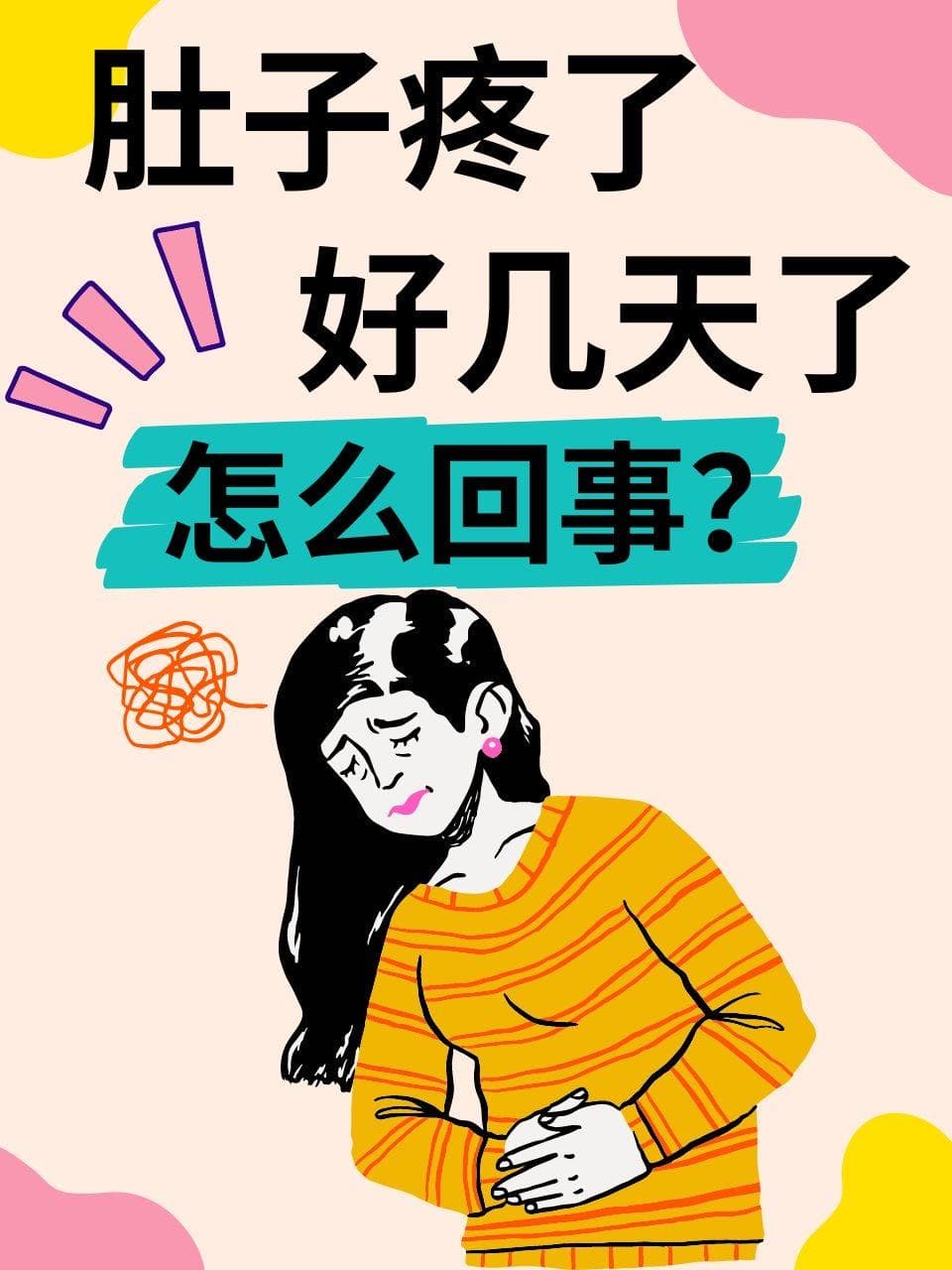 肚子疼了好几天了，怎么回事？