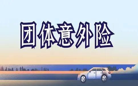 团体意外险是用人单位福利，不能免除用人单位缴纳工伤保险的法定义务