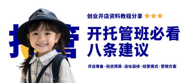 新手开托管班要看的八条建议，不看后悔！托管班经营资料包分享