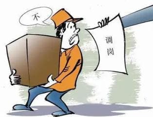单方调岗引发劳动争议纠纷，如何处理？