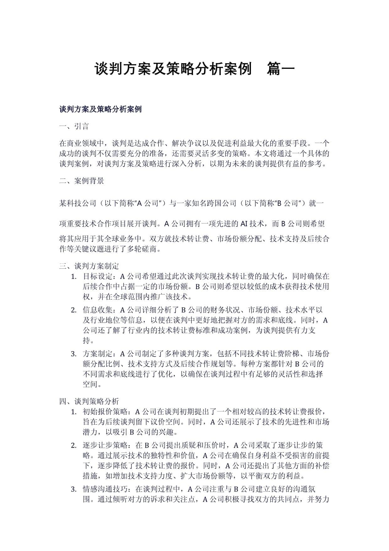 谈判方案及策略分析案例（2篇）