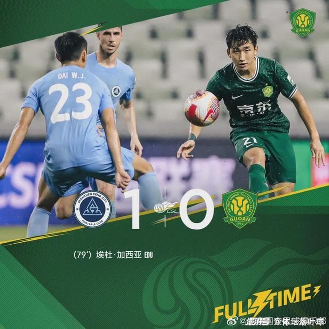 中超再出冷门！北京国安0-1不敌深圳新鹏城！输球原因详解！