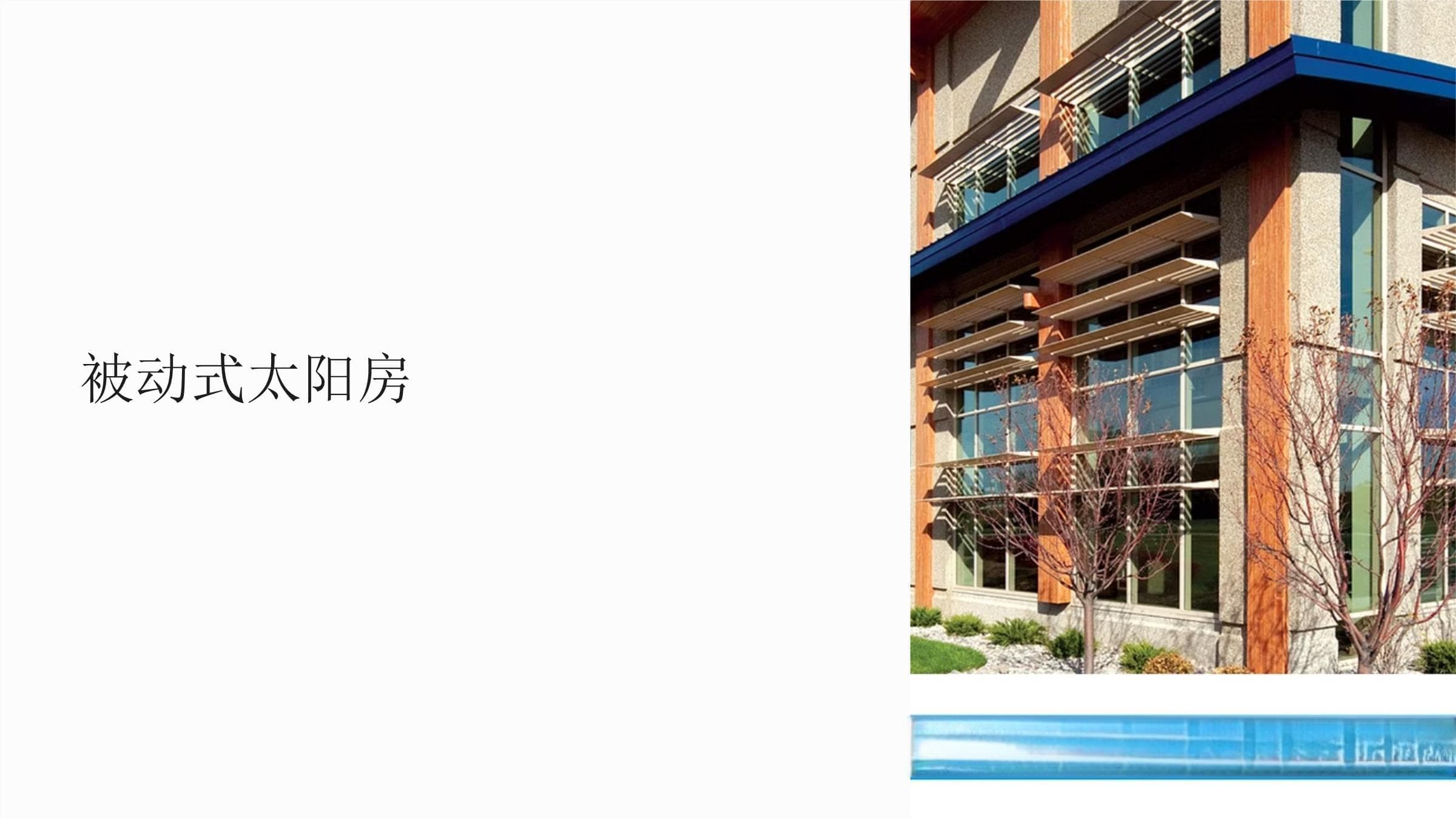 被动式太阳房：利用太阳能的绿色建筑解决方案