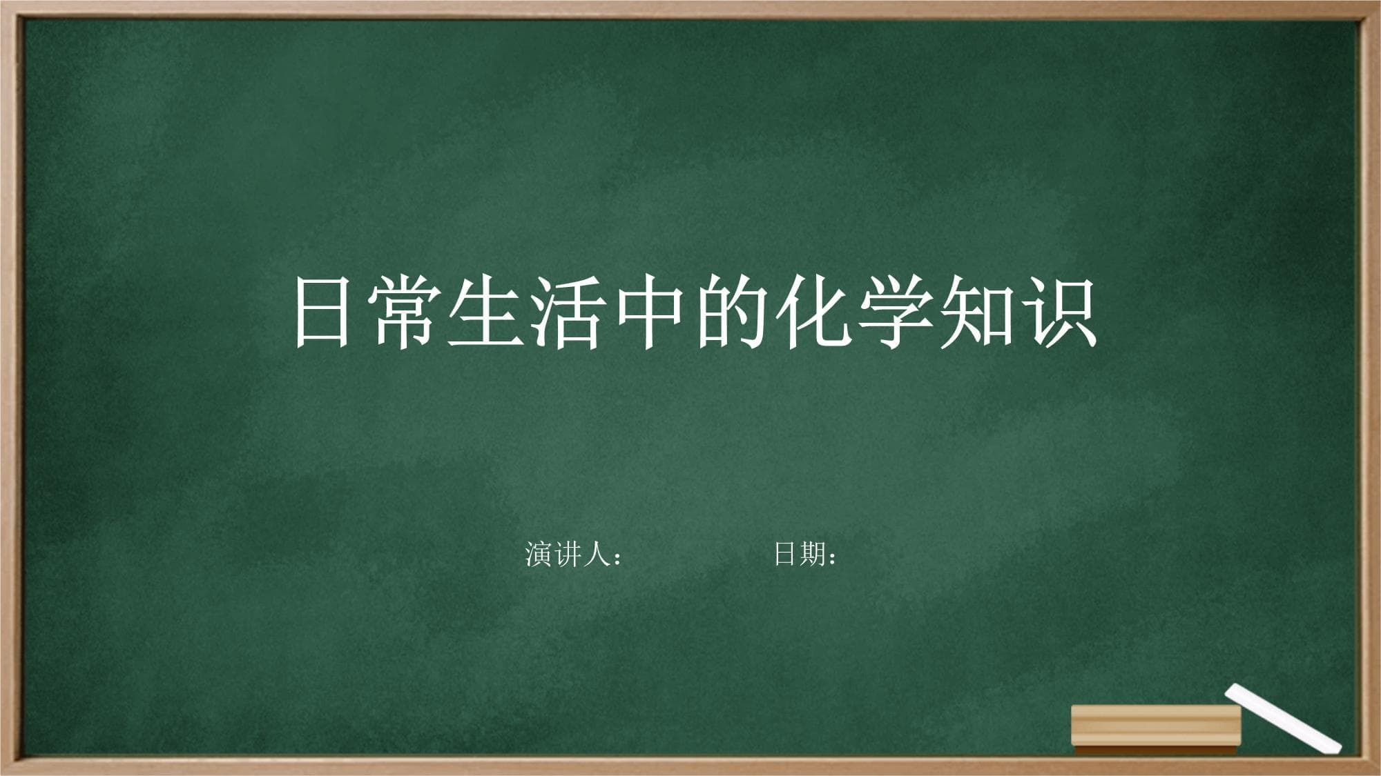 日常生活中的化学知识