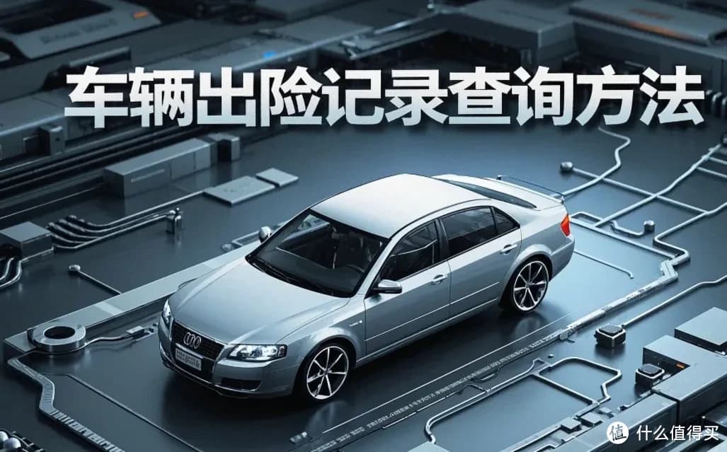 一分钟学会车辆出险记录查询，就这么简单