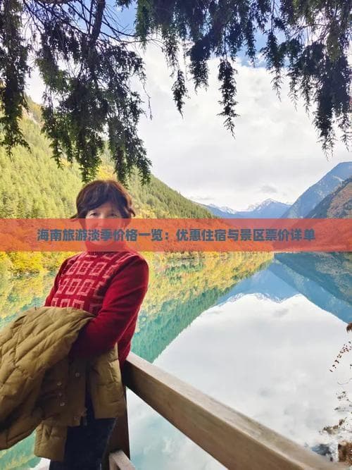 海南旅游淡季价格全攻略：住宿、景区门票优惠及每日预算指南