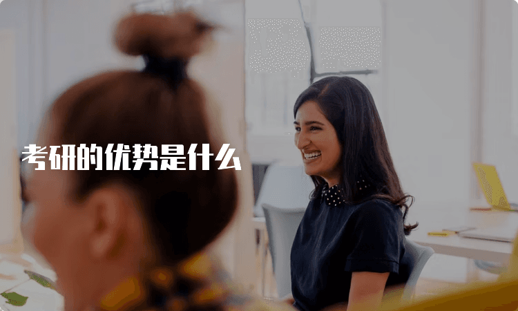 考研的优势是什么？17个理由告诉你考研的价值所在