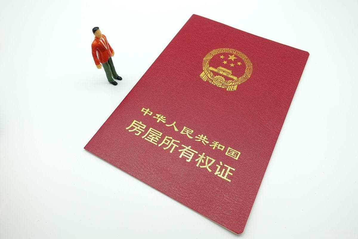 房屋所有权证需要换成不动产证吗？全面解析新旧证件的区别
