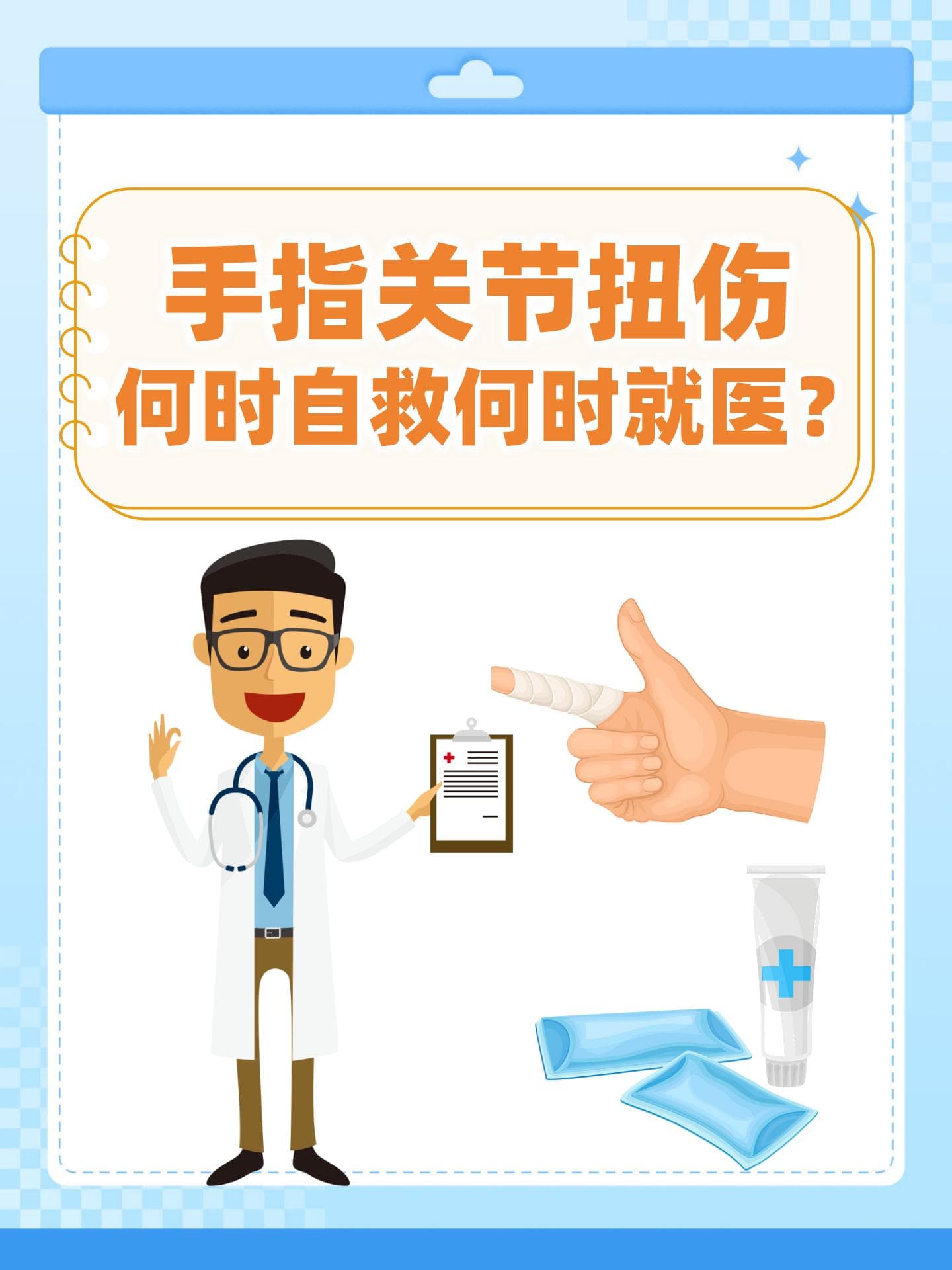 手指关节扭伤，何时自救何时就医？