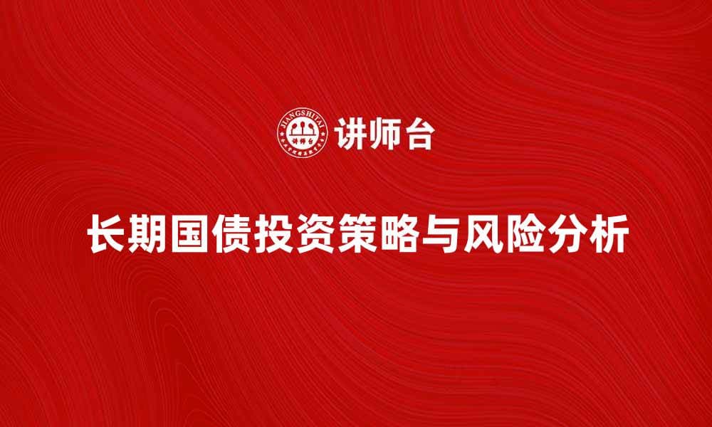 长期国债的投资策略与风险分析指南