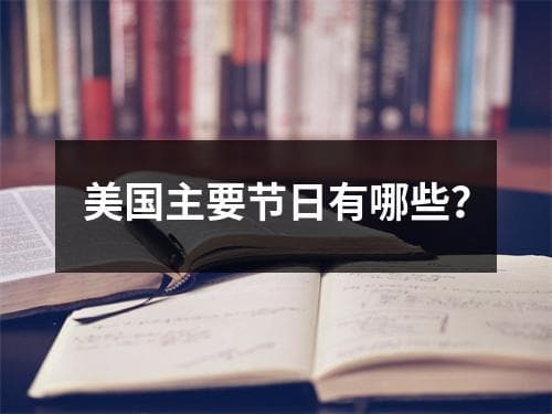 美国主要节日有哪些？