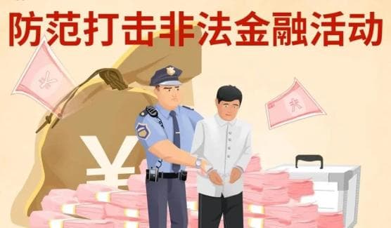 普法课堂：识别非法金融活动，守护个人财产安全