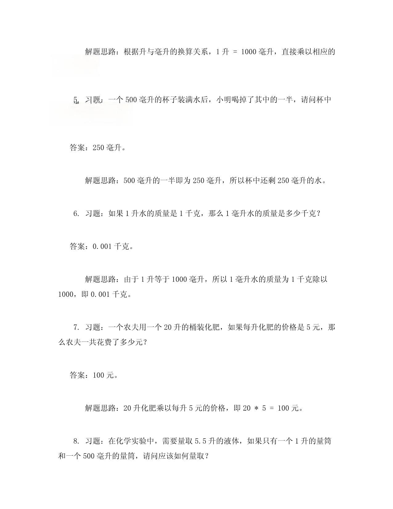 学会正确使用毫升和升的容量单位